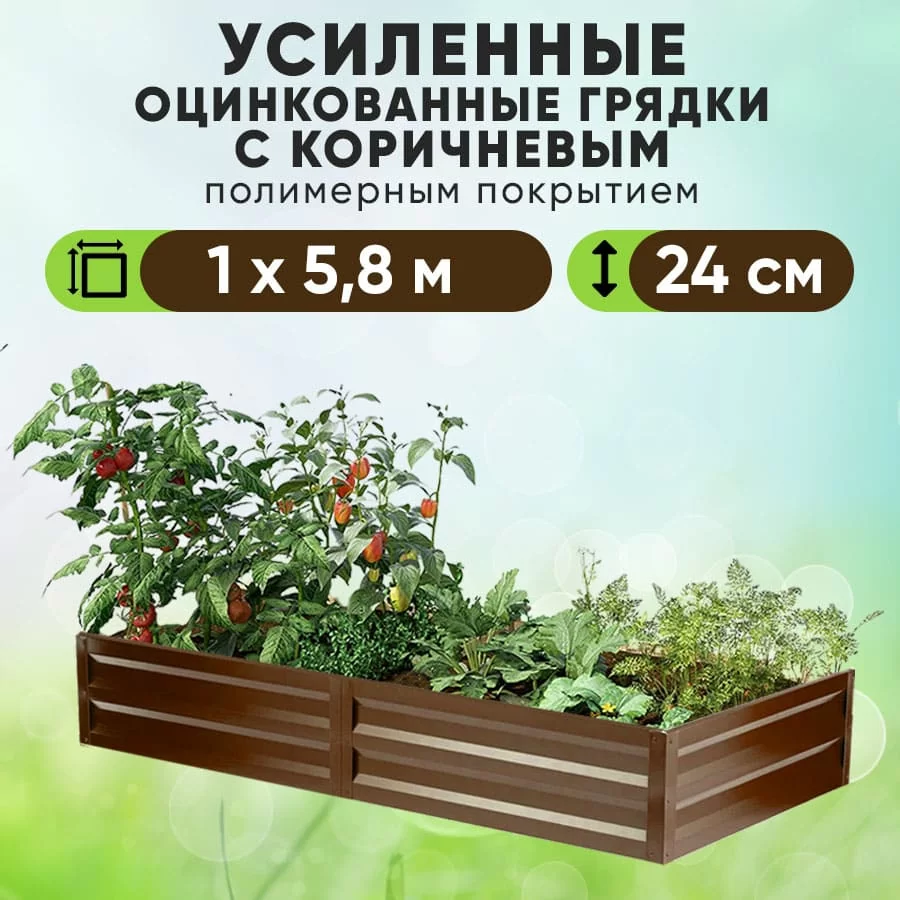 Коричневая усиленная грядка (1 х 5,8)